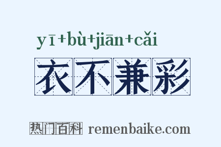 衣不兼彩是什么意思的图片